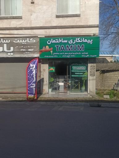 عکس پیمانکاری ساختمان TAMIM