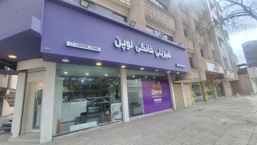 عکس شیرینی خانگی لوپن