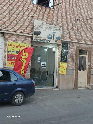 عکس کافی نت مرآت