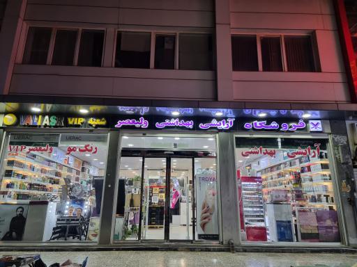 عکس فروشگاه آرایشی بهداشتی ولیعصر