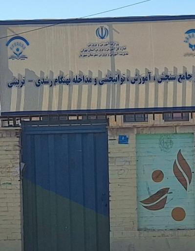 عکس مرکز جامع سنجش، آموزش، توانبخشی و مداخله بهنگام رشدی شهریار