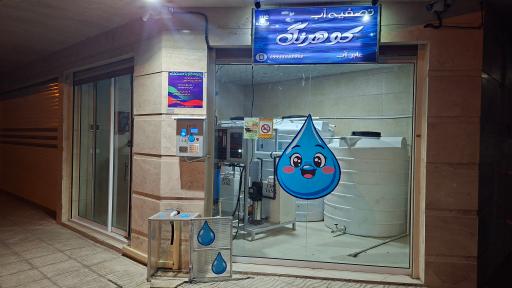 عکس تصفیه‌ آب کوهرنگ (عابرآب)