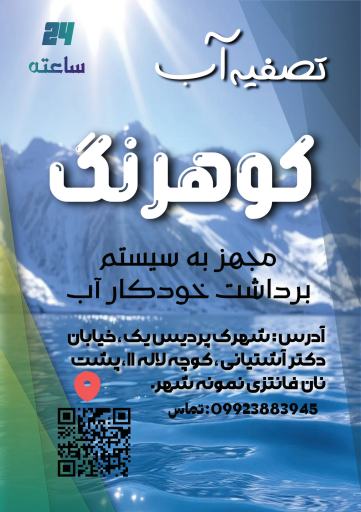 عکس تصفیه‌ آب کوهرنگ (عابرآب)
