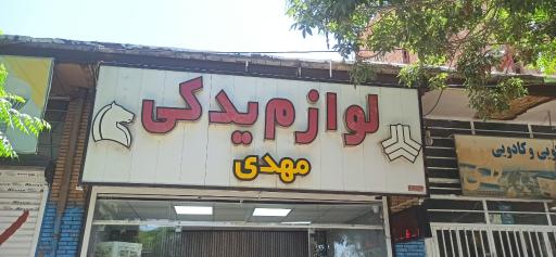 عکس لوازم یدکی مهدی