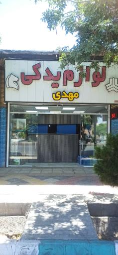 عکس لوازم یدکی مهدی