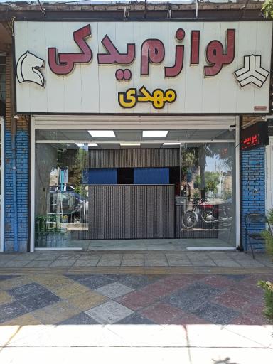 عکس لوازم یدکی مهدی