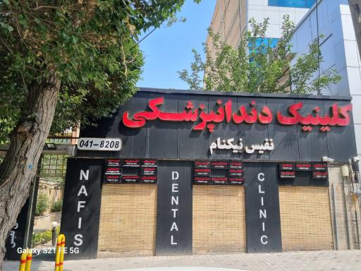 عکس کلینیک دندانپزشکی نفیس 