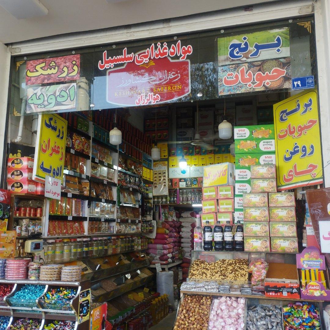 عکس مواد غذایی سلسبیل