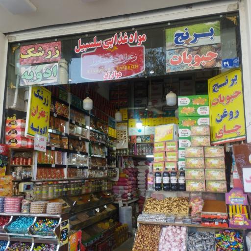 عکس مواد غذایی سلسبیل