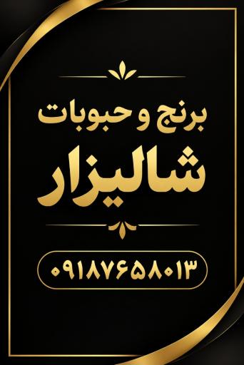 عکس برنج و حبوبات شالیزار شیخ حسینی