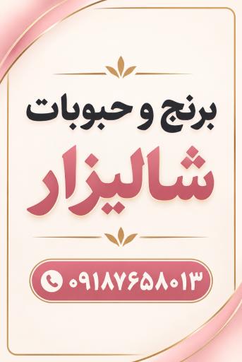 عکس برنج و حبوبات شالیزار شیخ حسینی