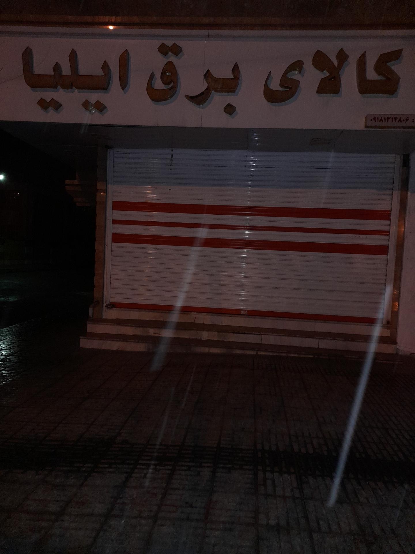 عکس کالای برق ایلیا