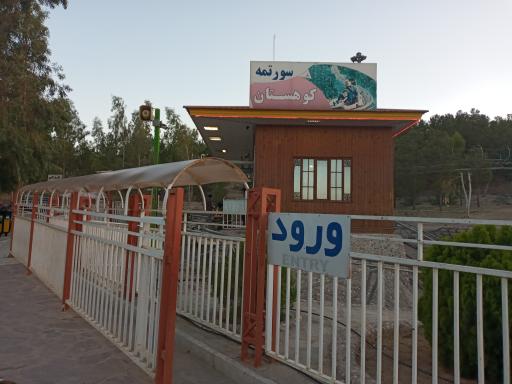 سورتمه بوستان علوی