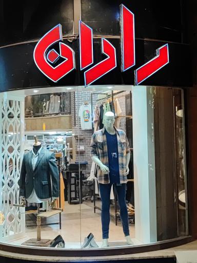 پوشاک رادان