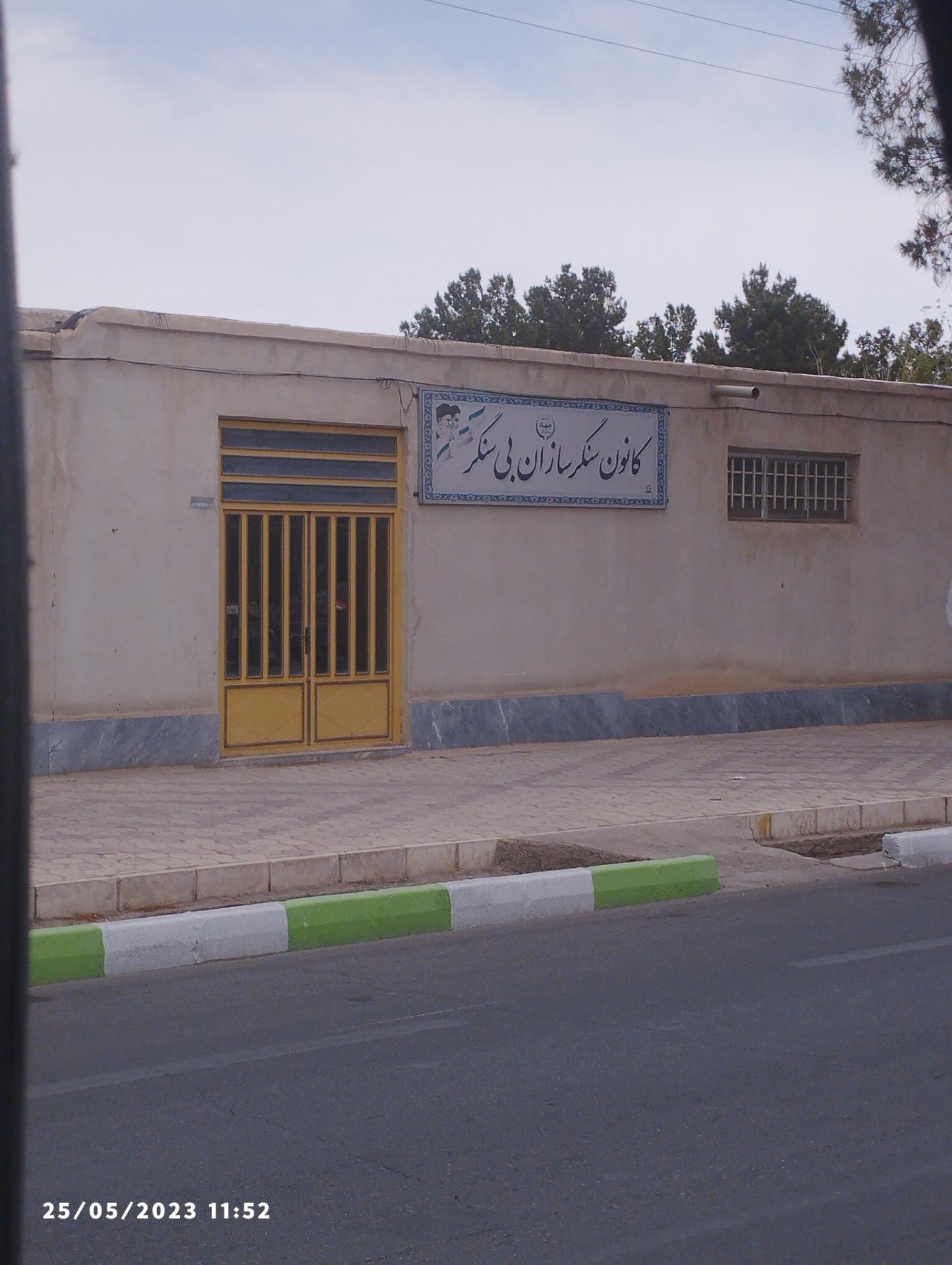 عکس کانون سنگر سازان بی سنگر