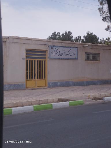 عکس کانون سنگر سازان بی سنگر