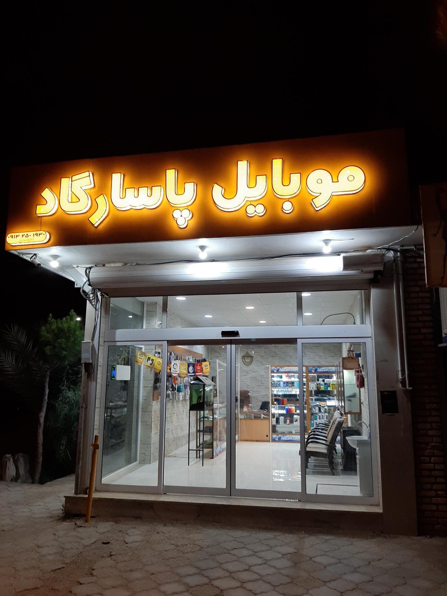 عکس موبایل پاسارگاد (احمدی)