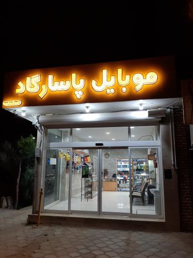 عکس موبایل پاسارگاد (احمدی)