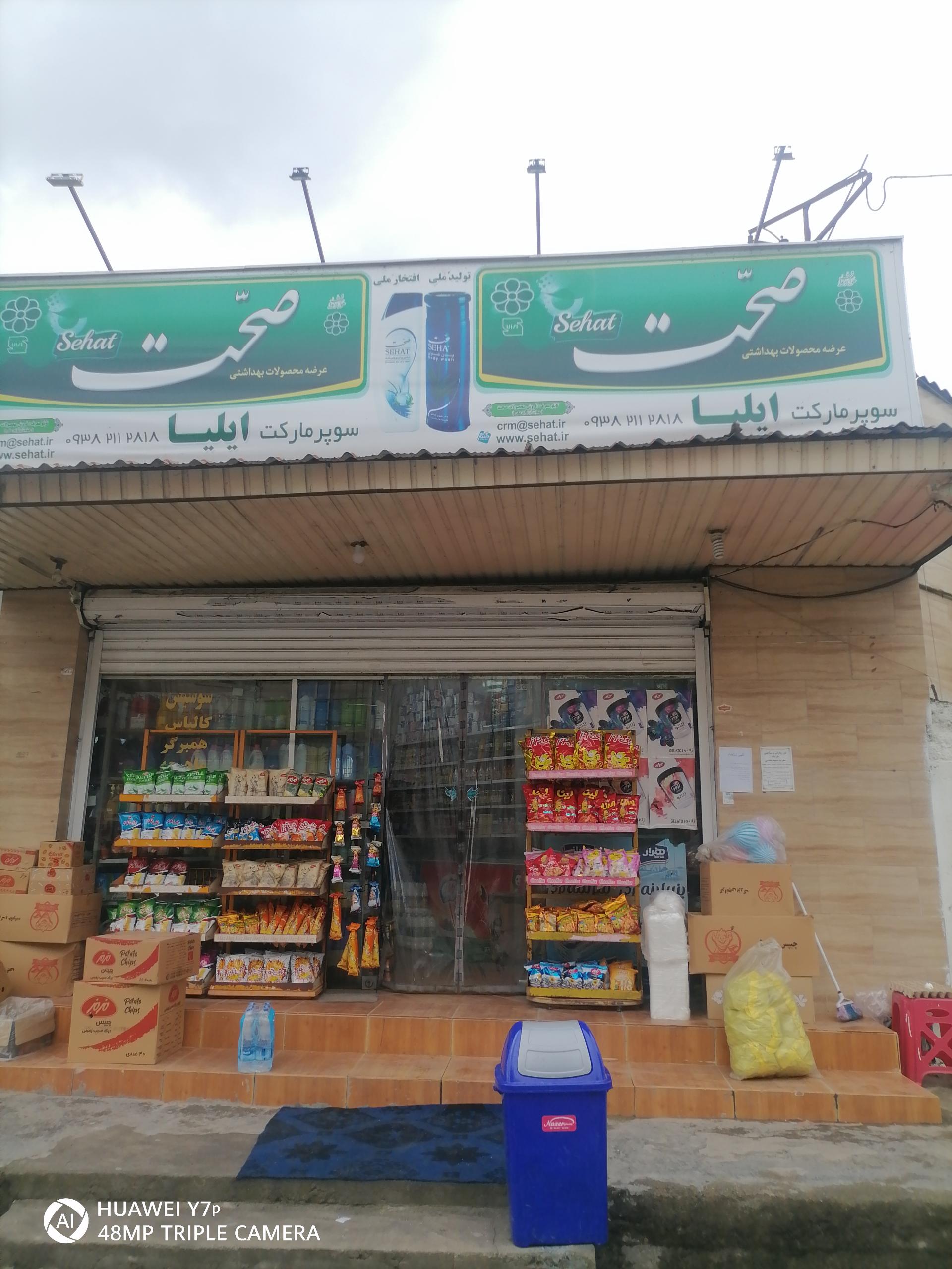عکس سوپرمارکت ایلیا