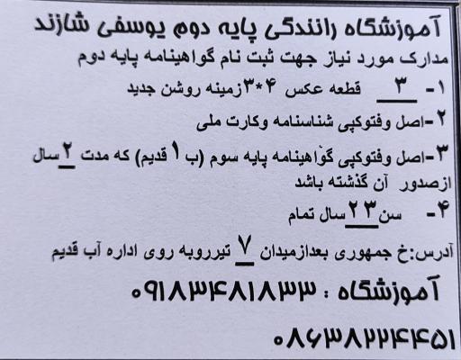 عکس آموزشگاه رانندگی پایه دوم یوسفی