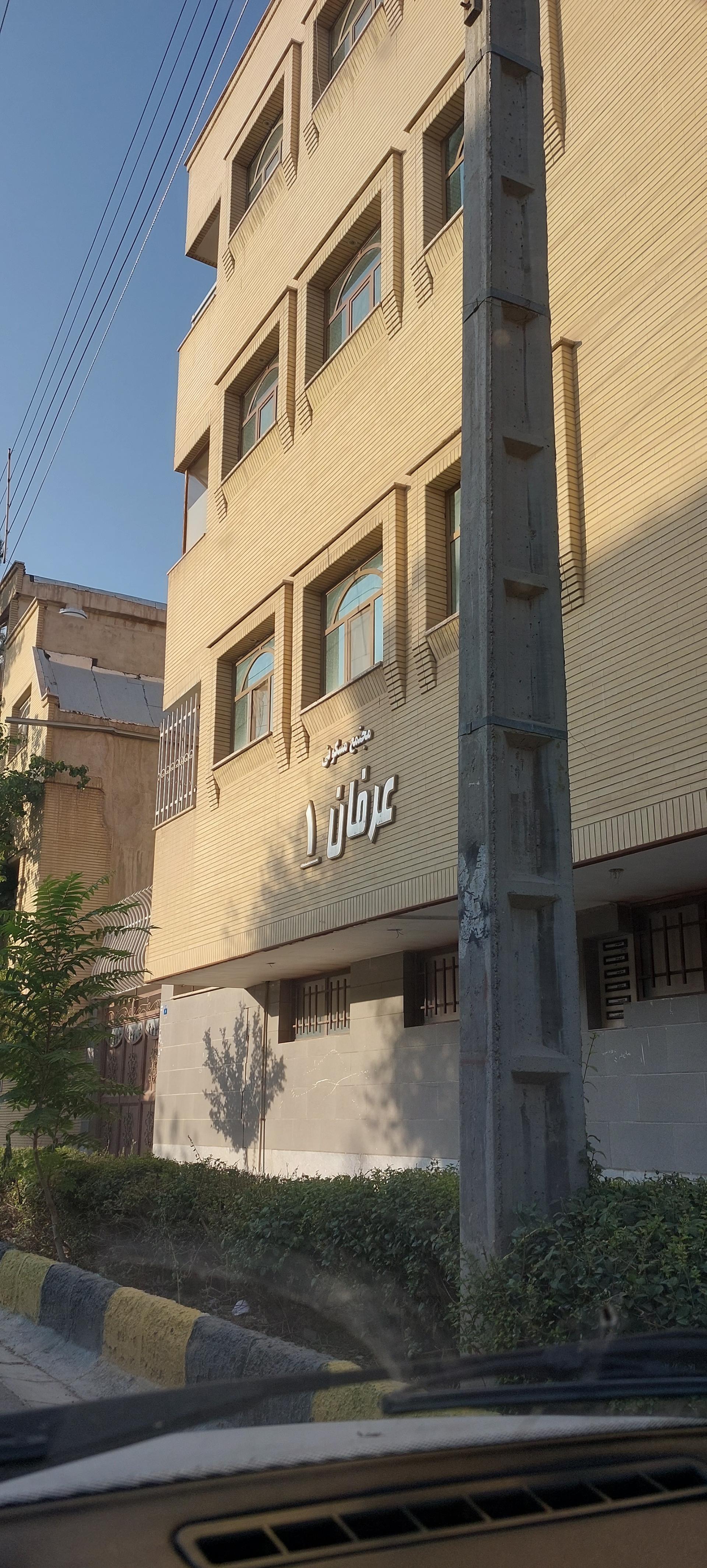 عکس مجتمع مسکونی عرفان ۱