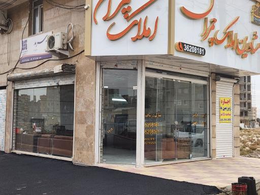 عکس املاک چمران