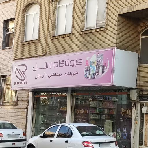 عکس آرایشگاه راشل