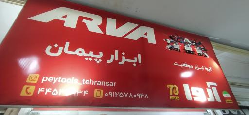 عکس ابزار پیمان