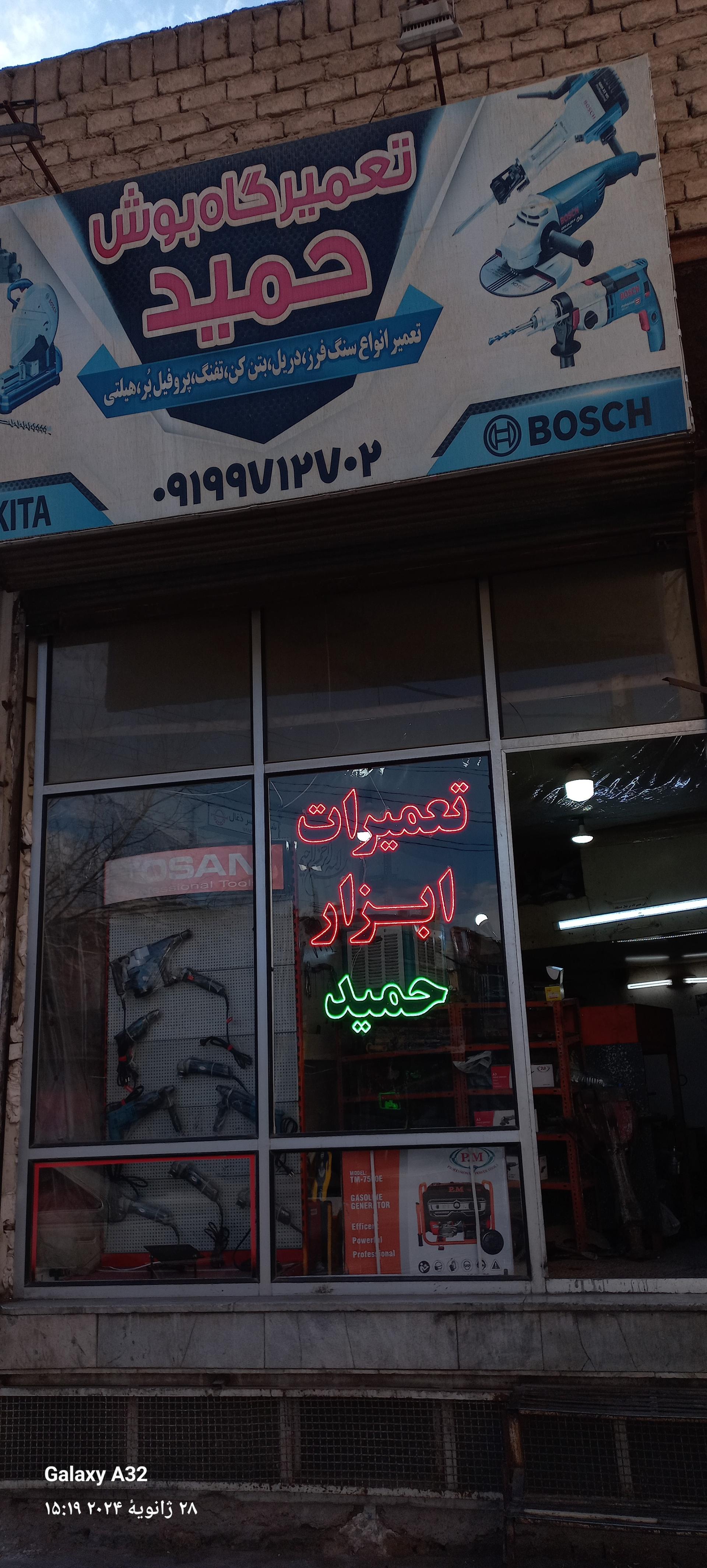 عکس تعمیرگاه‌ بوش حمید