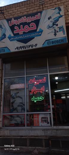 عکس تعمیرگاه‌ بوش حمید