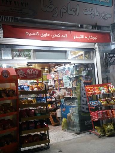 سوپر مارکت امام رضا