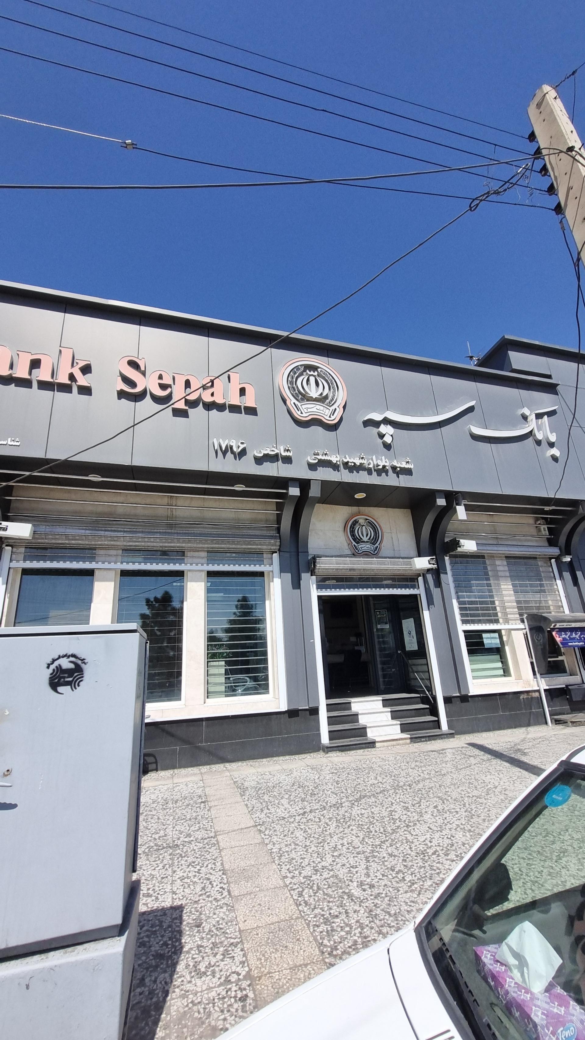 عکس بانک سپه شعبه بلوار شهید بهشتی شعبه طلاب غیر ایرانی