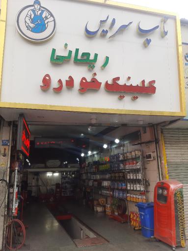 عکس تاپ سرویس ریحانی