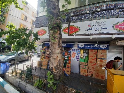عکس سوپر مارکت امین