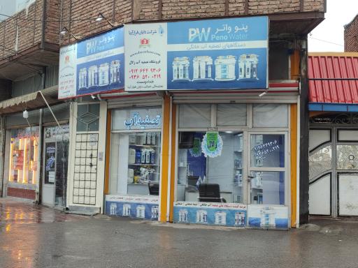 عکس فروشگاه تصفیه آب زلال 