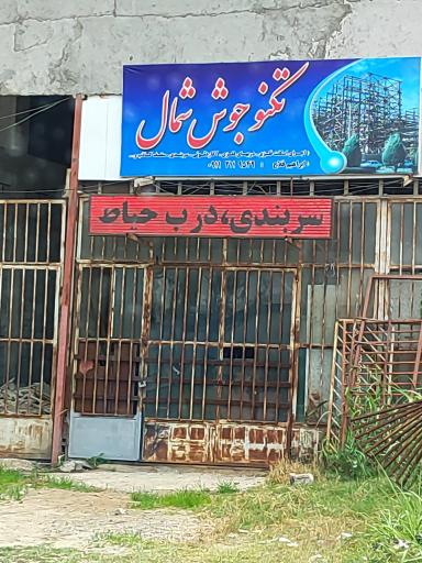 عکس تکنو جوش شمال 