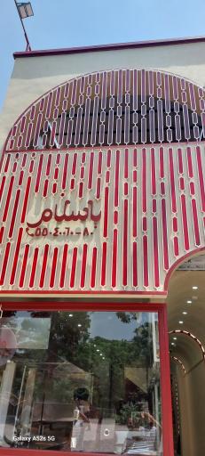 عکس کافه رستوران یاسلام