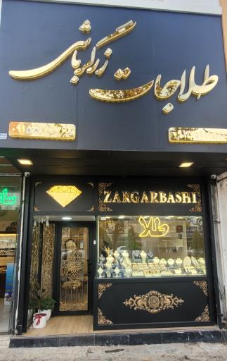 طلاجات زرگرباشی 