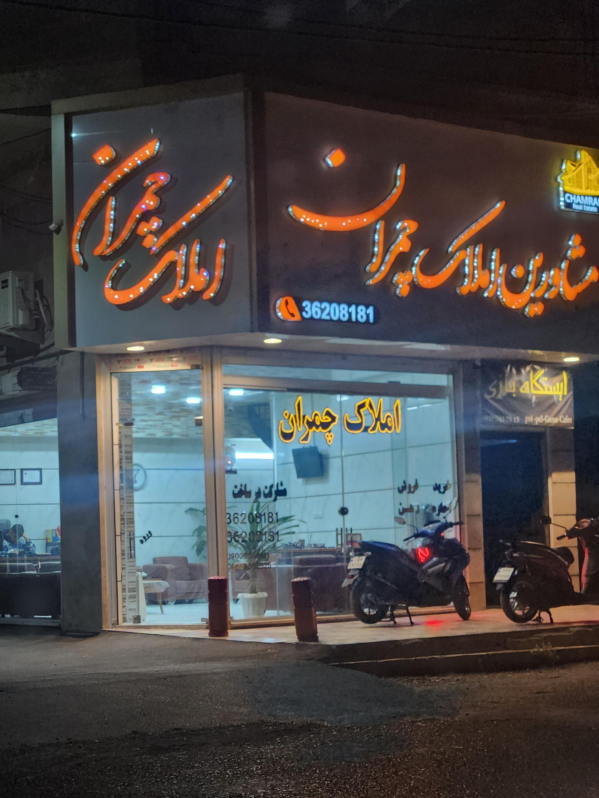 عکس املاک چمران