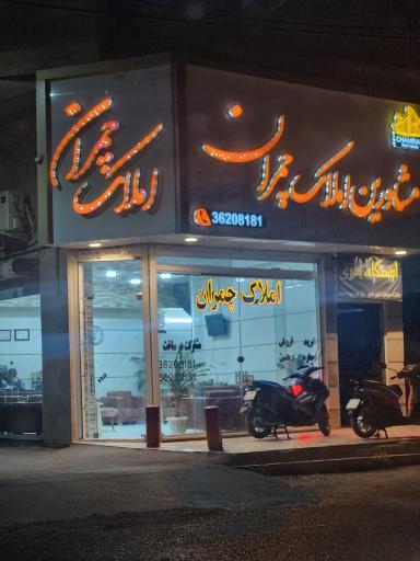 عکس املاک چمران