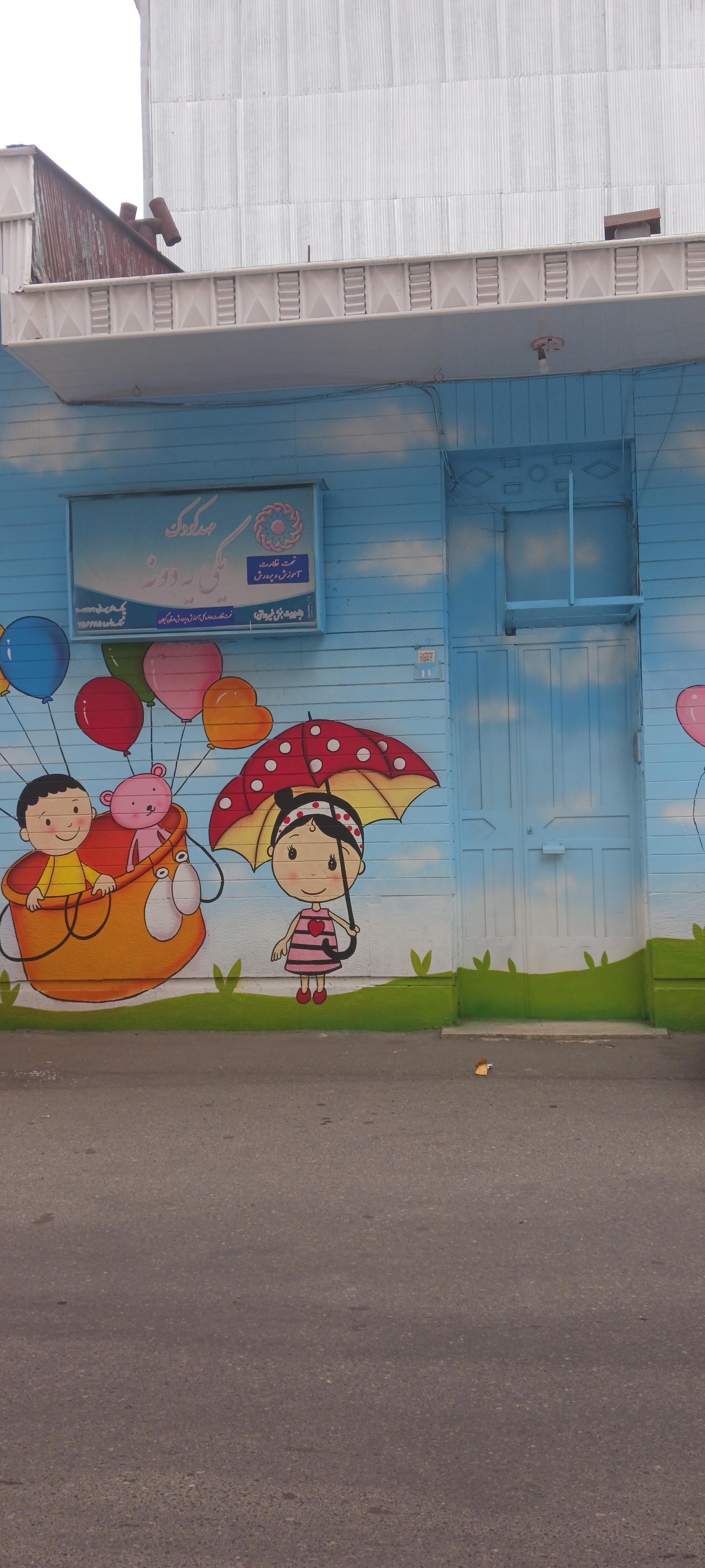 عکس مهدکودک یکی یه دونه