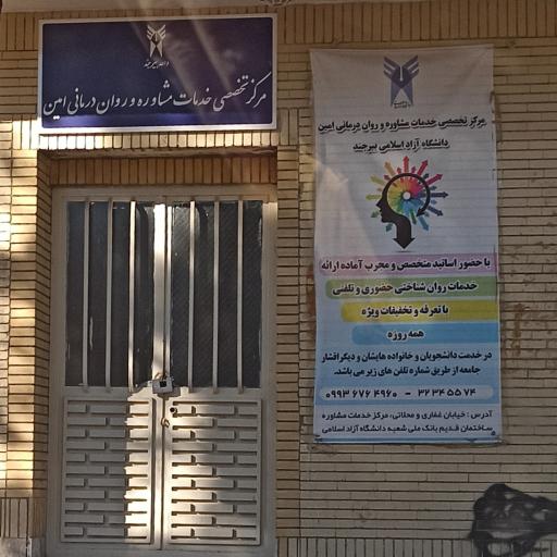 مرکز تخصصی خدمات مشاوره و روان درمانی امین (دانشگاه آزاد)