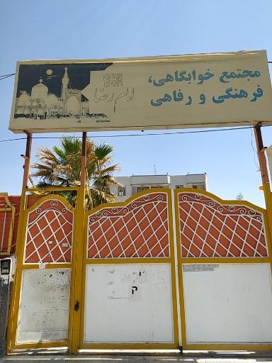 عکس خوابگاه دخترانه امام رضا (ع)