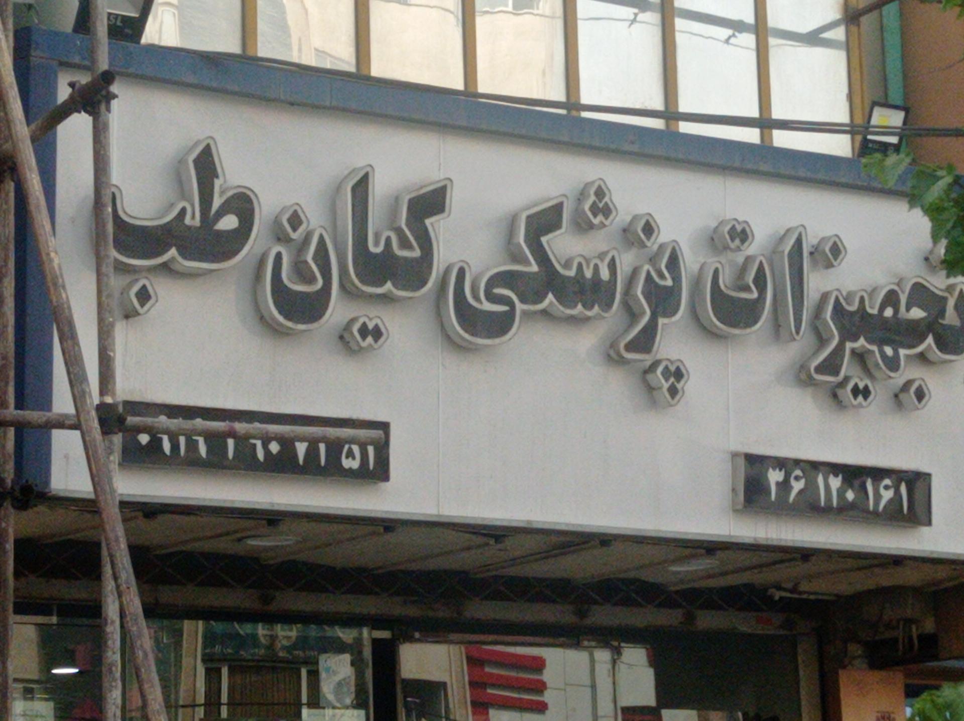 عکس تجهیزات پزشکی کیان طب