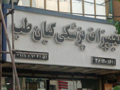 عکس تجهیزات پزشکی کیان طب