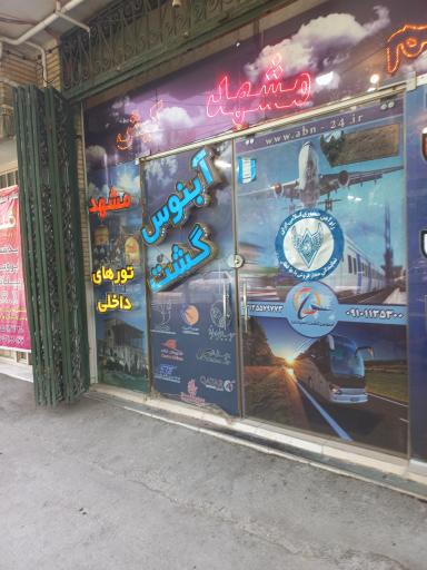 عکس آبنوس گشت