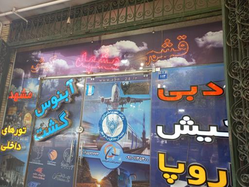 عکس آبنوس گشت