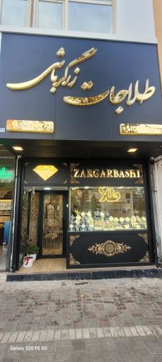 طلاجات زرگرباشی 