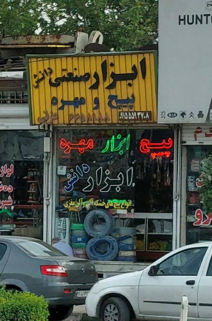 عکس ابزار صنعتی دانش