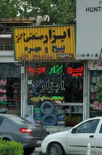 عکس ابزار صنعتی دانش